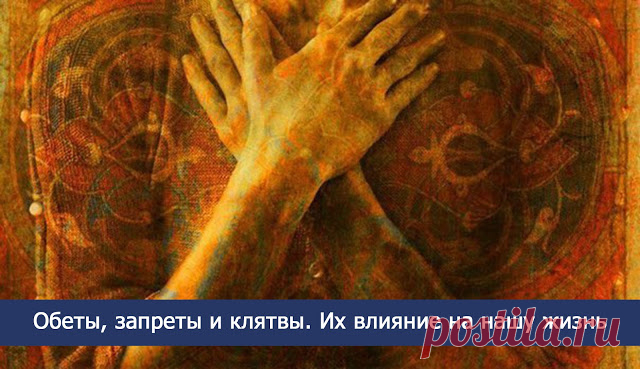 Обеты, запреты и клятвы. Их влияние на нашу жизнь - Эзотерика и самопознание