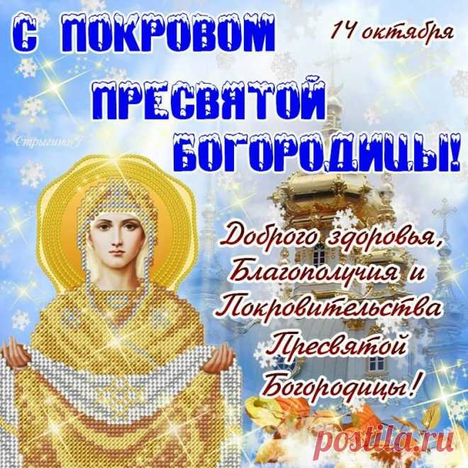 Пусть Богородица Святая
Покровом вас от бед накроет,
Пусть от болезней защищает
И душу с сердцем успокоит.