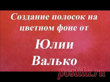 Создание полосок на цветном фоне  Университет Декупажа  Юлия Валько