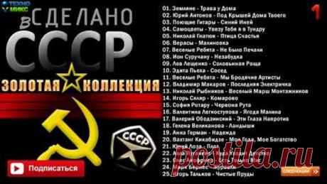 Сделано в СССР Золотая Коллекция Часть 1