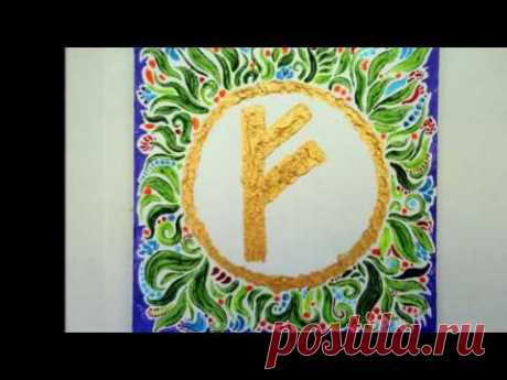 Рунический круг &quot;1ЭТТ Старшего Футарка. Руна Феху&quot;