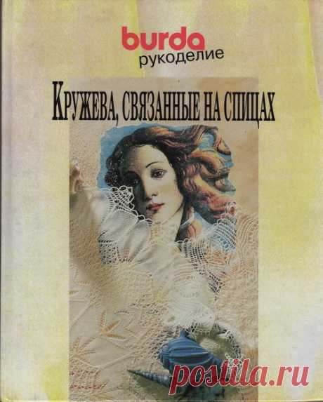Кружева, связанные на спицах. Burda.