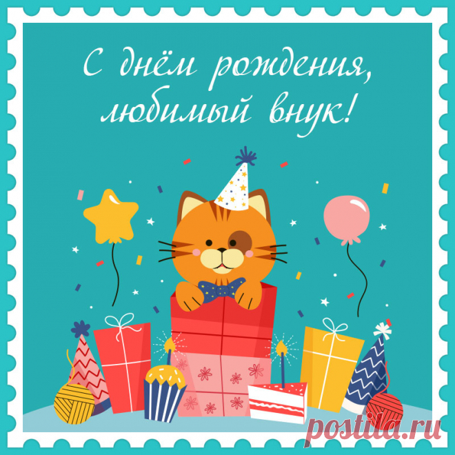 Оригинальная открытка с днем рождения любимый внук с кошкой.

Привет, я автор этой открытки Анна Кузнецова.
Если вам понравилась картинка, то на сайте СанПик вы найдёте сотни открыток для WhatsApp и Viber на все случаи жизни моей работы.