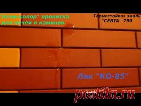 Термостойкая краска, лак, пропитка для печей (Ижевск). - YouTube