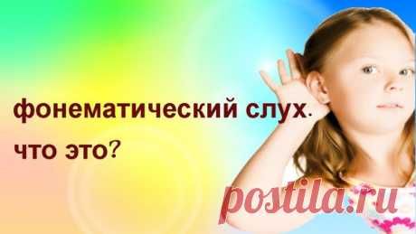 Вот приёмы, которые помогут развить фонематический слух | Советы Логопеда | Яндекс Дзен