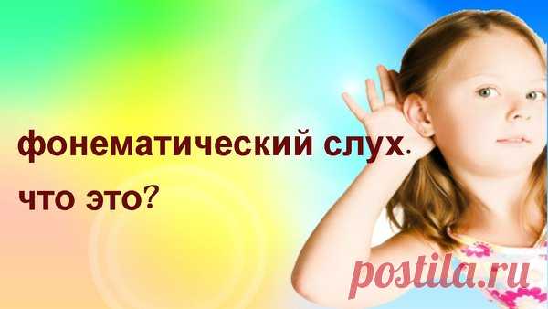 Вот приёмы, которые помогут развить фонематический слух | Советы Логопеда | Яндекс Дзен