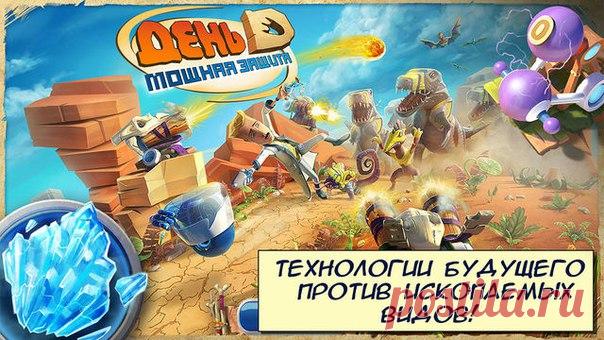 [Sale-iOS] DayD Tower Rush Твори будущее! Узнай настоящую силу науки! Ты влип в историю, приятель, а точнее — угодил прямиком в прошлое. Ну что, отобьешься от динозавров своим блестящим смартфоном? Строй башни, добывай ресурсы, используй силу научной мысли — и ты обязательно вернешься в свое время! 75 руб. -> Бесплатно Ссылка: ====================== #app_store #распродажа@app_4u