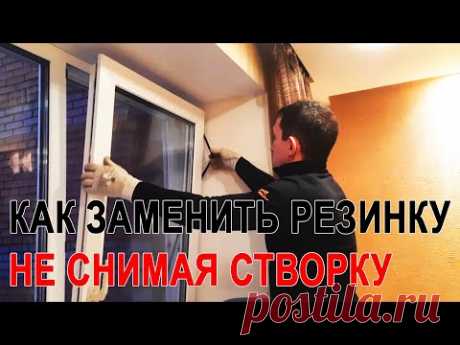 Ремонт окна / Дует из окна? Наледь в морозы? Есть решение!