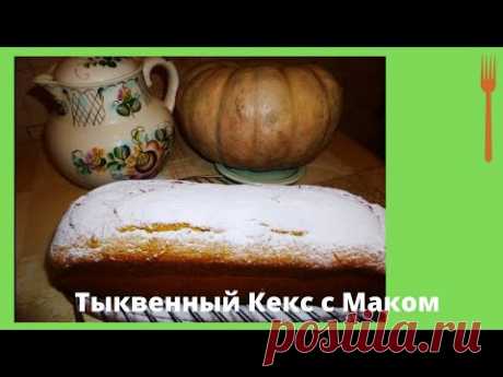 🍩 Тыквенный Кекс с Маком