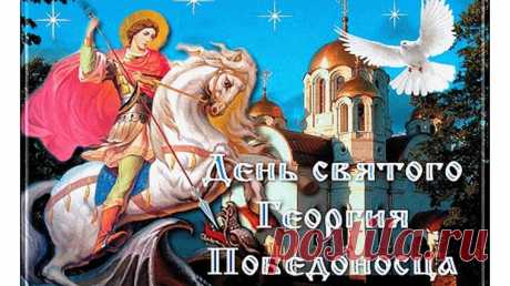 Поздравляем Вас и Вашу семью с Днём святого Георгия Победоносца, желаем Вам как можно чаще ощущать радость побед, испытывать удовлетворение от достигнутых целей, видеть воплощение Ваших трудов в жизнь.