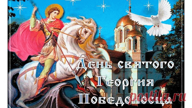 Поздравляем Вас и Вашу семью с Днём святого Георгия Победоносца, желаем Вам как можно чаще ощущать радость побед, испытывать удовлетворение от достигнутых целей, видеть воплощение Ваших трудов в жизнь.