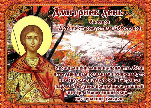 Дмитриев сегодня день,
Он зиме откроет двери,
Вам желаю в праздник светлый
Сильными быть в своей вере. Открытки на Дмитриев День!