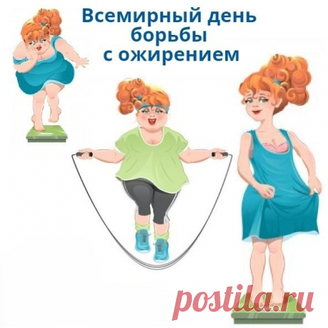 С праздником! С Днем борьбы с ожирением!
