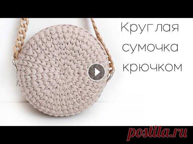 ????Самая популярная???? Круглая сумка крючком. Подробное видео. Часть 1 Вяжем популярную круглую сумку крючком из трикотажной пряжиДля вязания вам понадобится:1 моток трикотажной пряжи 7-9 мм 100 мкрючок № 6-7замок- молния...
