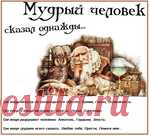 Мудрости жизни