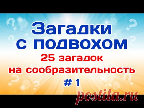 25 загадок на сообразительность. Загадки на логику # 1.