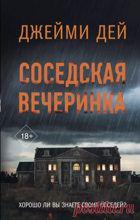 ►▒"Соседская вечеринка" Джейми Дей 18+ / Хорошо ли вы знаете своих соседей?
Жители закрытого элитного района Олтон-роуд живут спокойной жизнью: воспитывают детей, следят за садом и беседуют по душам на уютных домашних посиделках. Но у всего есть последствия…
В ночь ежегодной соседской вечеринки музыку и смех сменяет вой полицейской сирены. Кто-то совершил преступление, и этот кто-то – один из них.
Паутина секретов и тайн опутала каждый дом. Какие же скелеты в шкафах хранят...