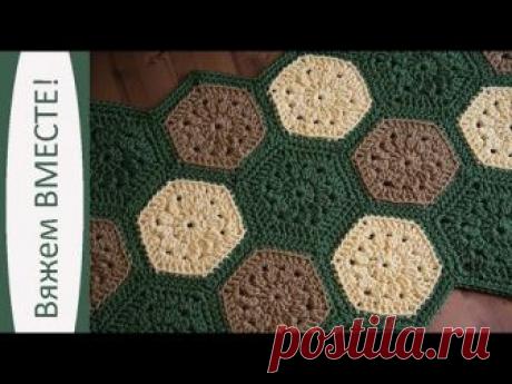 Вяжем ВМЕСТЕ: коврик "Мозаика" из шестиугольников