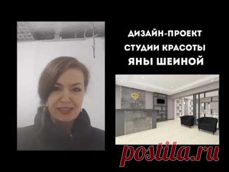 Мой самый известный проект. Дизайн-проект студии красоты Яны Шеиной.