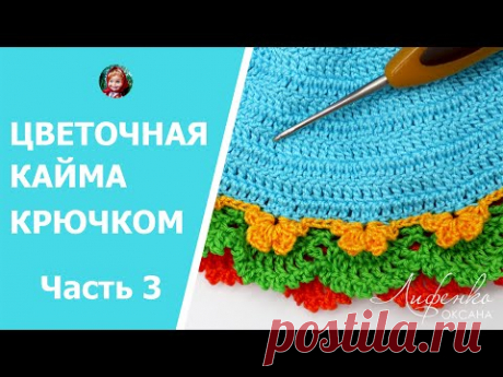 Красивая цветочная кайма крючком. Crochet flower lace. Платье для куклы для начинающих. Часть 3
