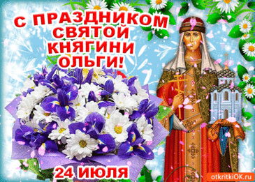 Поздравляю нынче, Оля,
В день прекрасных именин!
Носишь имя славной дамы,
Самой лучшей из княгинь.