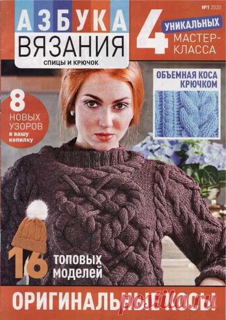 Азбука вязания №1 2020 Оригинальные косы