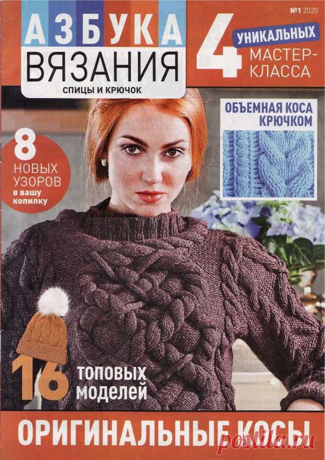 Азбука вязания №1 2020 Оригинальные косы