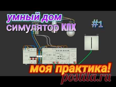 ПРОГРАММИРОВАНИЕ УМНОГО ДОМА ПО СИСТЕМЕ KNX. МОЯ ПРАКТИКА. #1