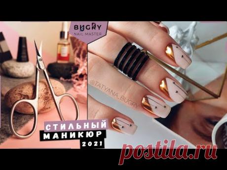 ПРОСТОЙ ДИЗАЙН НОГТЕЙ / ИДЕАЛЬНЫЕ НОЖНИЦЫ ДЛЯ МАНИКЮРА / #ТатьянаБугрий​