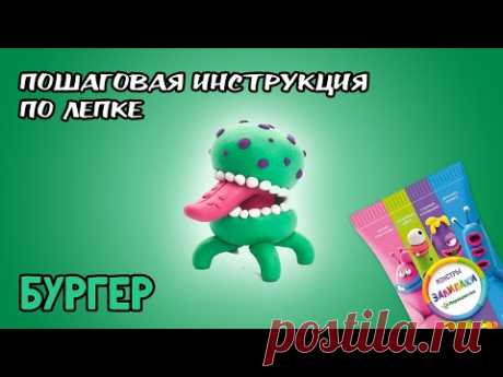 Залипаки инструкция по лепке - Бургер