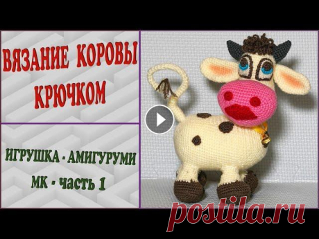 Корова крючком. Туловище. Часть 1. Crochet a cow. Body. Part 1. Данная игрушка связана по книге Е. Беловой &quot;Вяжем игрушки крючком&quot;. Огромное ей спасибо за качественное и доступное описание! Я вязала коров...