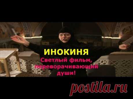ИНОКИНЯ-светлый фильм,переворачивающий души! - YouTube