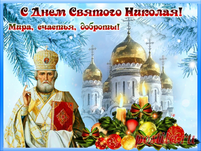 ПОЖЕЛАНИЕ на День СВЯТОГО НИКОЛАЯ ! ... Еще не Новый год, но на планете, свершаются такие чудеса, что не сказать и не увидеть а свете, и можно нам об этом лишь мечтать ! ...