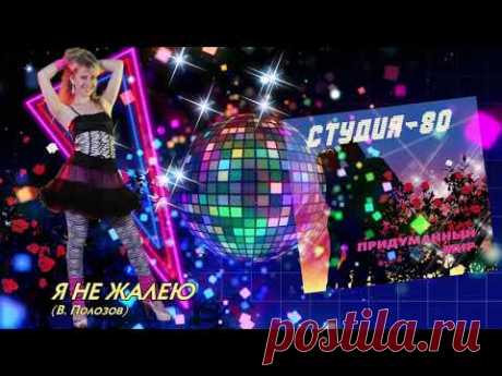 Студия-80 - Я не жалею ( CD, 2014 )