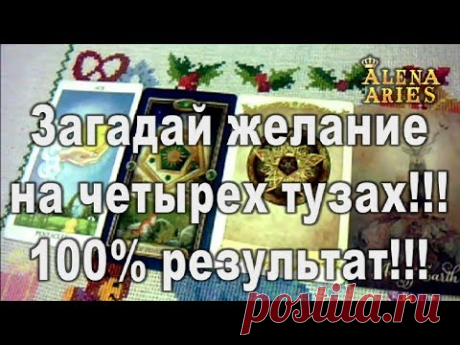 Загадай желание на четырёх тузах!!! 100% результат!//онлайн гадание на картах таро//эзотерика