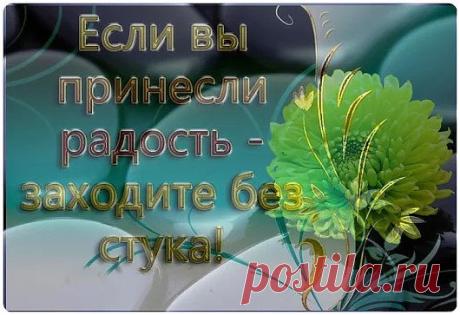 Научитесь дружить со своею судьбой,
Никогда на нее не роптать.
Просто жить, просто петь,
В день угрюмый,любой,
Не ходить по земле, а летать.
Научитесь весь день, словно солнце светить,
А ночами лучиться звездой.
Научитесь себя что есть силы любить,
Что есть силы гордиться собой!!!