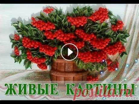 Картины из соленого теста Подлипенской Елены Это видео создано с помощью видеоредактора YouTube (...