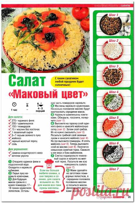 Салат &quot;Маковый цвет&quot;