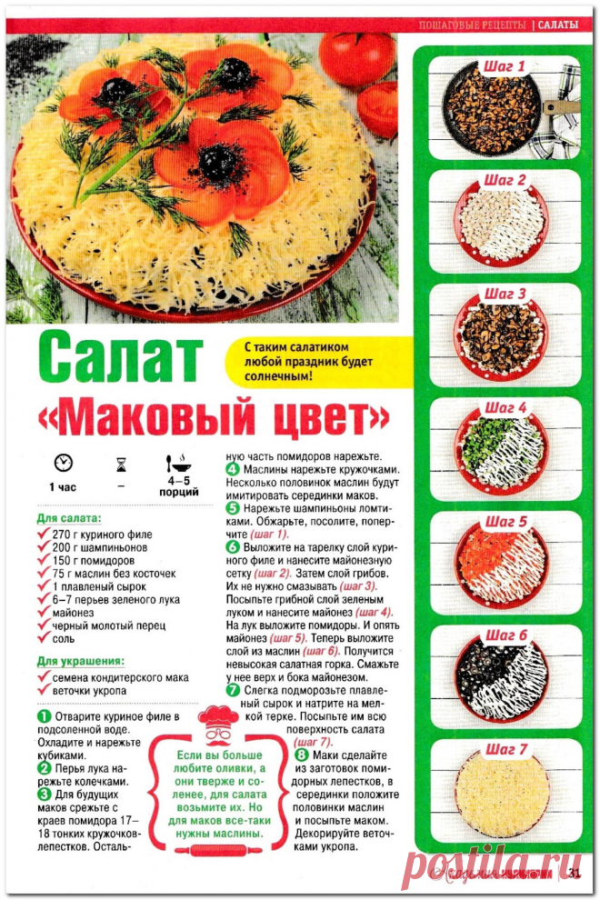 Салат "Маковый цвет"