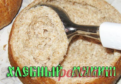 СНЯТЬ БОЛЬ НА ХЛЕБНЫЙ МЯКИШ С СОЛЬЮ
