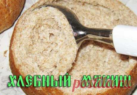 СНЯТЬ БОЛЬ НА ХЛЕБНЫЙ МЯКИШ С СОЛЬЮ