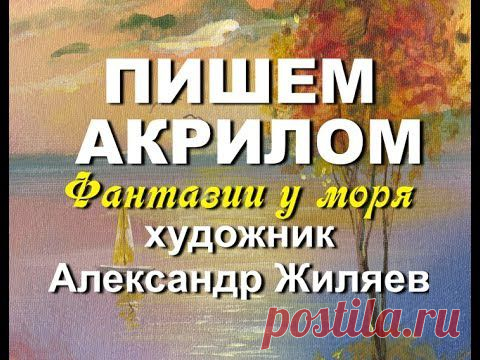 Морской пейзаж акриловыми красками. Мастер класс Александра Жиляева | 1001 поделка