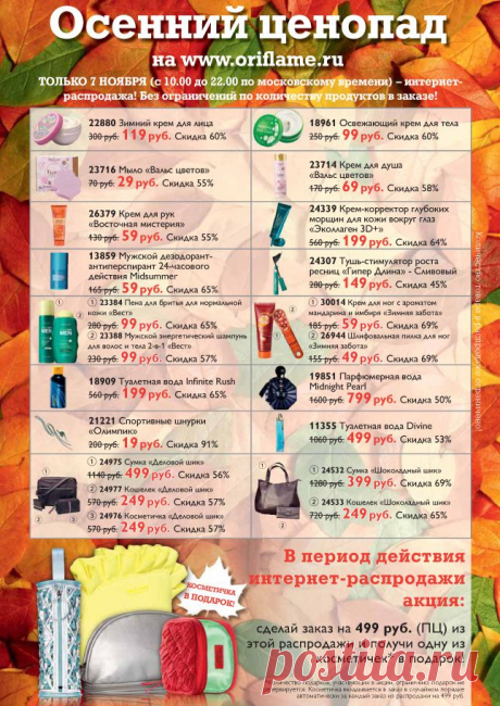 Осенний ценопад 7 ноября!