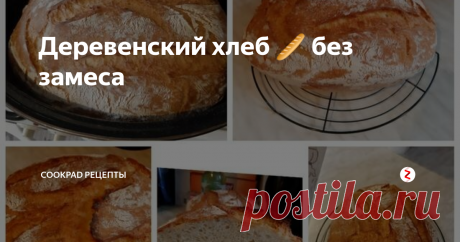 Деревенский хлеб 🥖 без замеса С тех пор как я нашла это рецепт я пеку хлеб почти через день. Важную  роль играет здесь посуда с крышкой (утятница)и не открывать крышку во  время выпечки, если выйдет пар который там образовался тогда хлеб не  получится влажным и пористым. 😁
И так как мука у всех разная я могу сказать что тесто должно быть не  очень жидким но и не очень тугим оно должно немножко прилипать к рукам.  И еще тесто