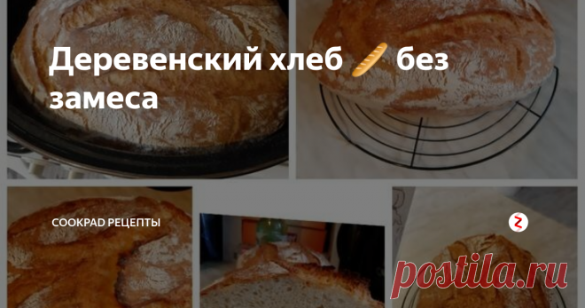 Деревенский хлеб 🥖 без замеса С тех пор как я нашла это рецепт я пеку хлеб почти через день. Важную  роль играет здесь посуда с крышкой (утятница)и не открывать крышку во  время выпечки, если выйдет пар который там образовался тогда хлеб не  получится влажным и пористым. 😁
И так как мука у всех разная я могу сказать что тесто должно быть не  очень жидким но и не очень тугим оно должно немножко прилипать к рукам.  И еще тесто