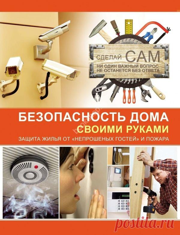 Безопасность дома своими руками