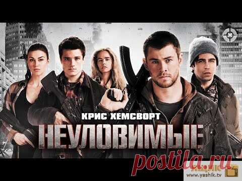 Видео: Неуловимые /  Крис Хемсворт спасает планету от... Недалекое будущее. Новый тип оружия сделал даже крупнейшие сверхдержавы беспомощными перед массированным вторжением войс...