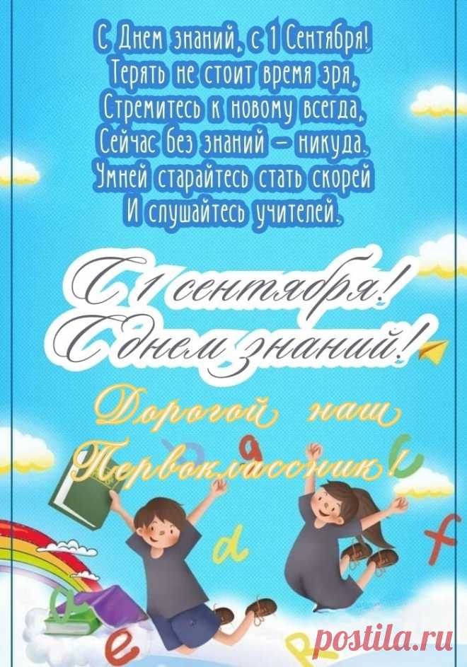 Дорогой наш первоклассник,
У тебя сегодня праздник:
Первый прозвенел звонок,
Первый ждет тебя урок.