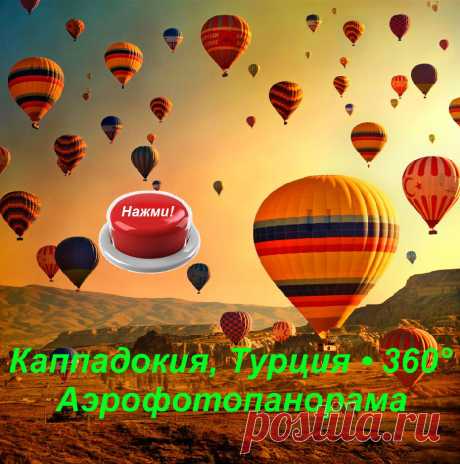 3 - D виртуальный тур Каппадокия Турция.