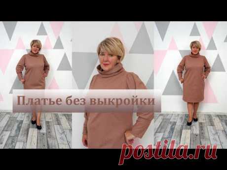 Теплое Платье без выкройки своими руками. Раскрой теплого и комфортного платье сразу на ткани